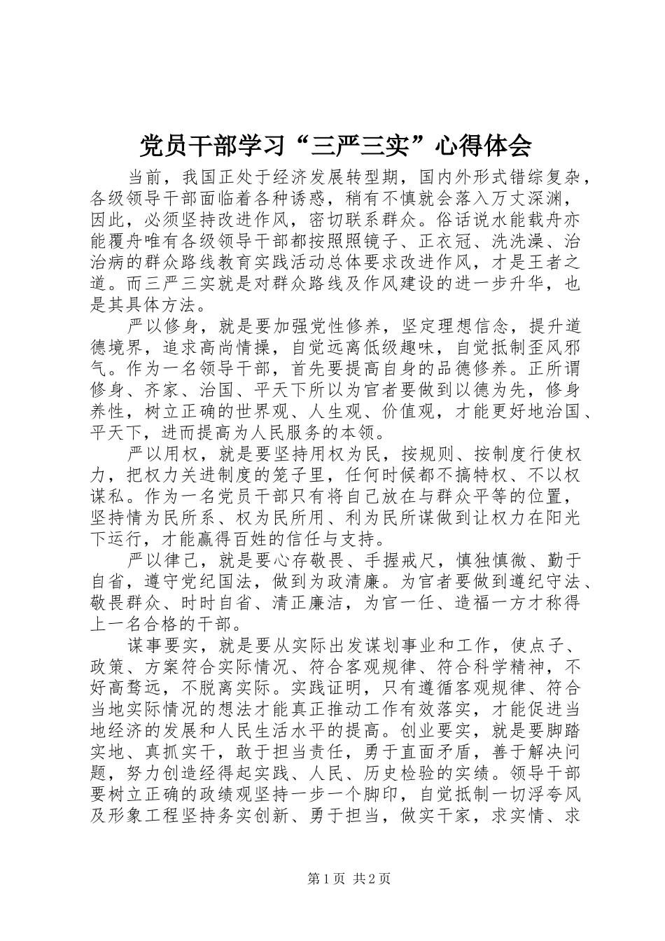 党员干部学习三严三实心得体会_第1页