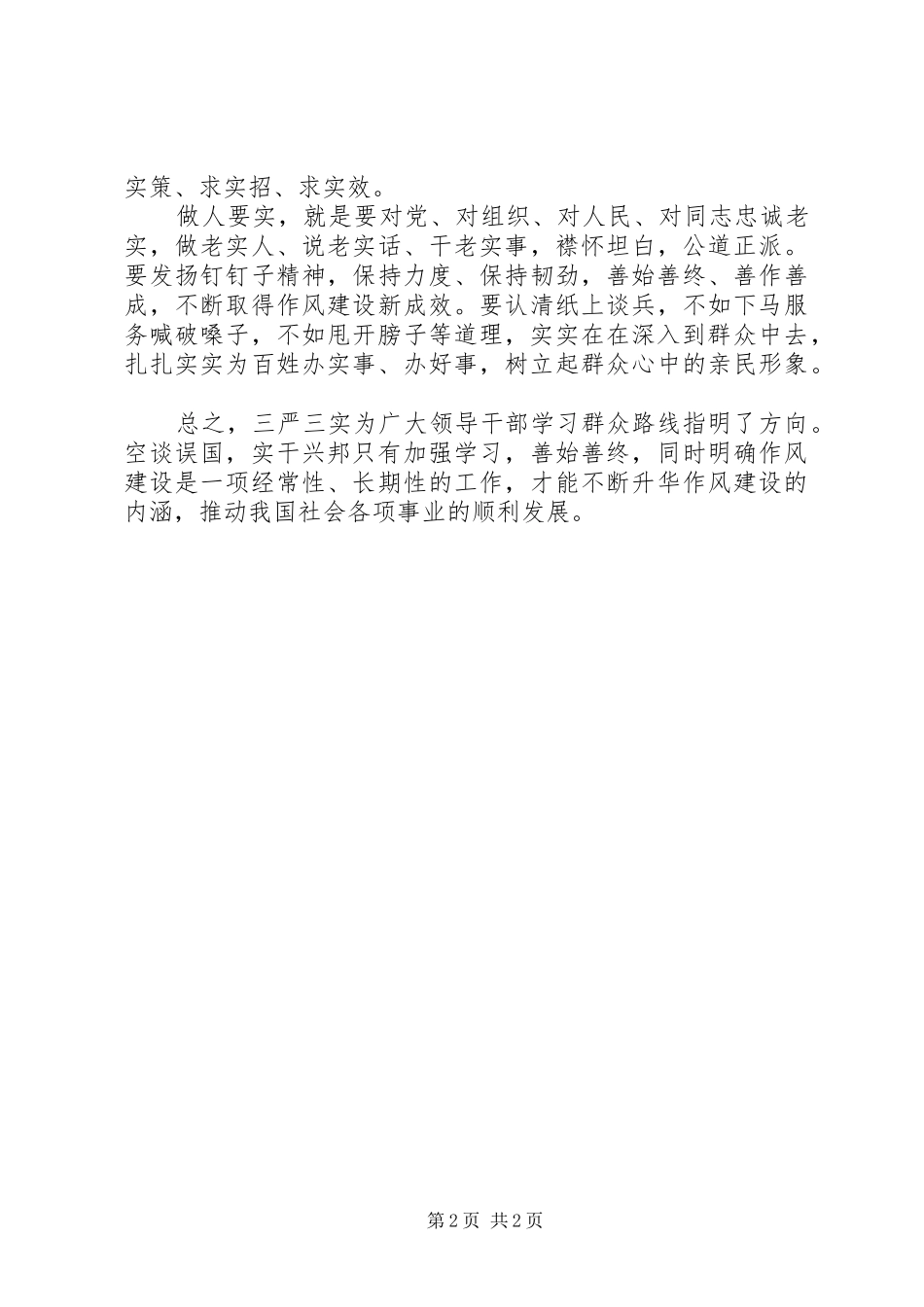 党员干部学习三严三实心得体会_第2页