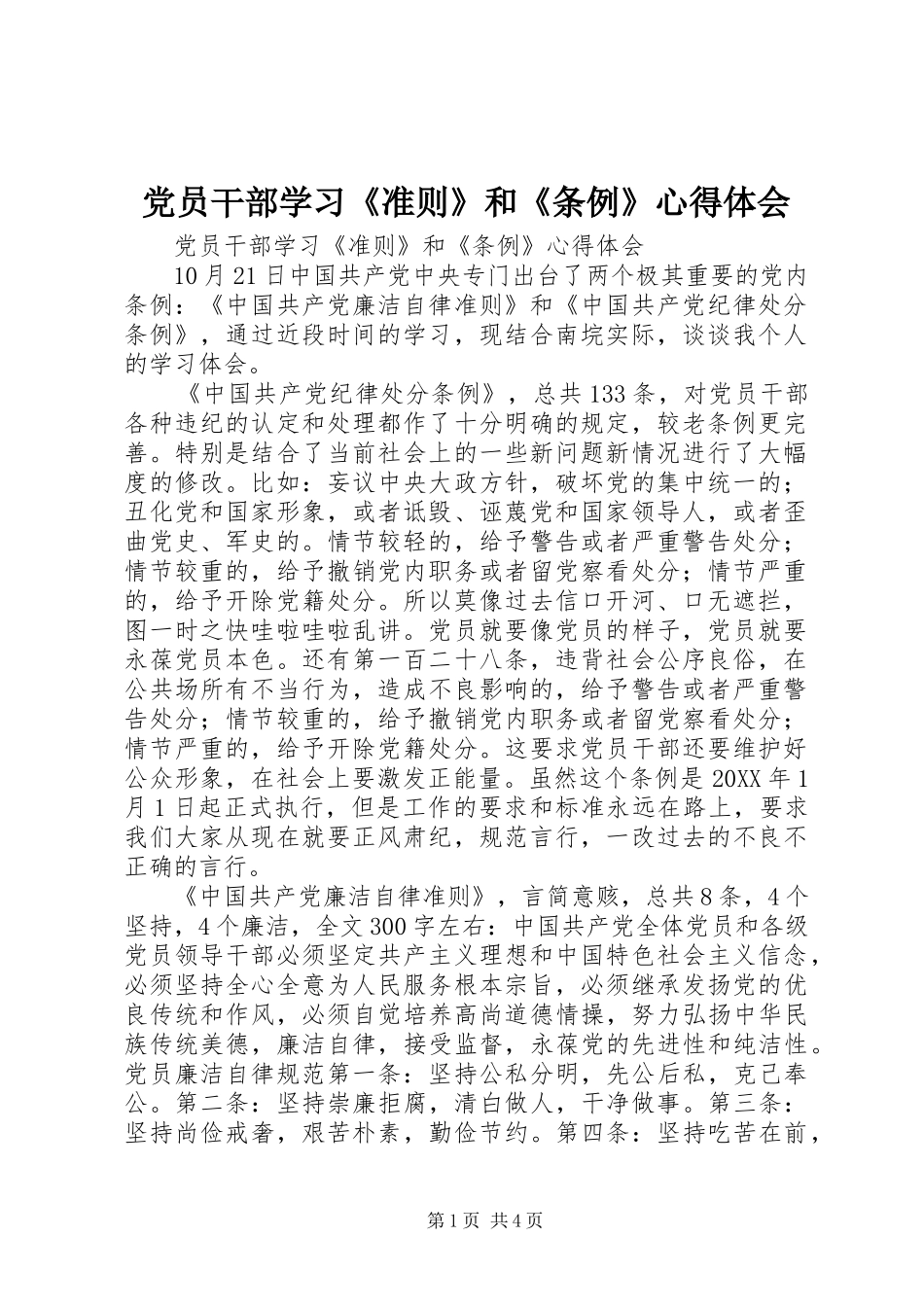 党员干部学习准则和条例心得体会_第1页