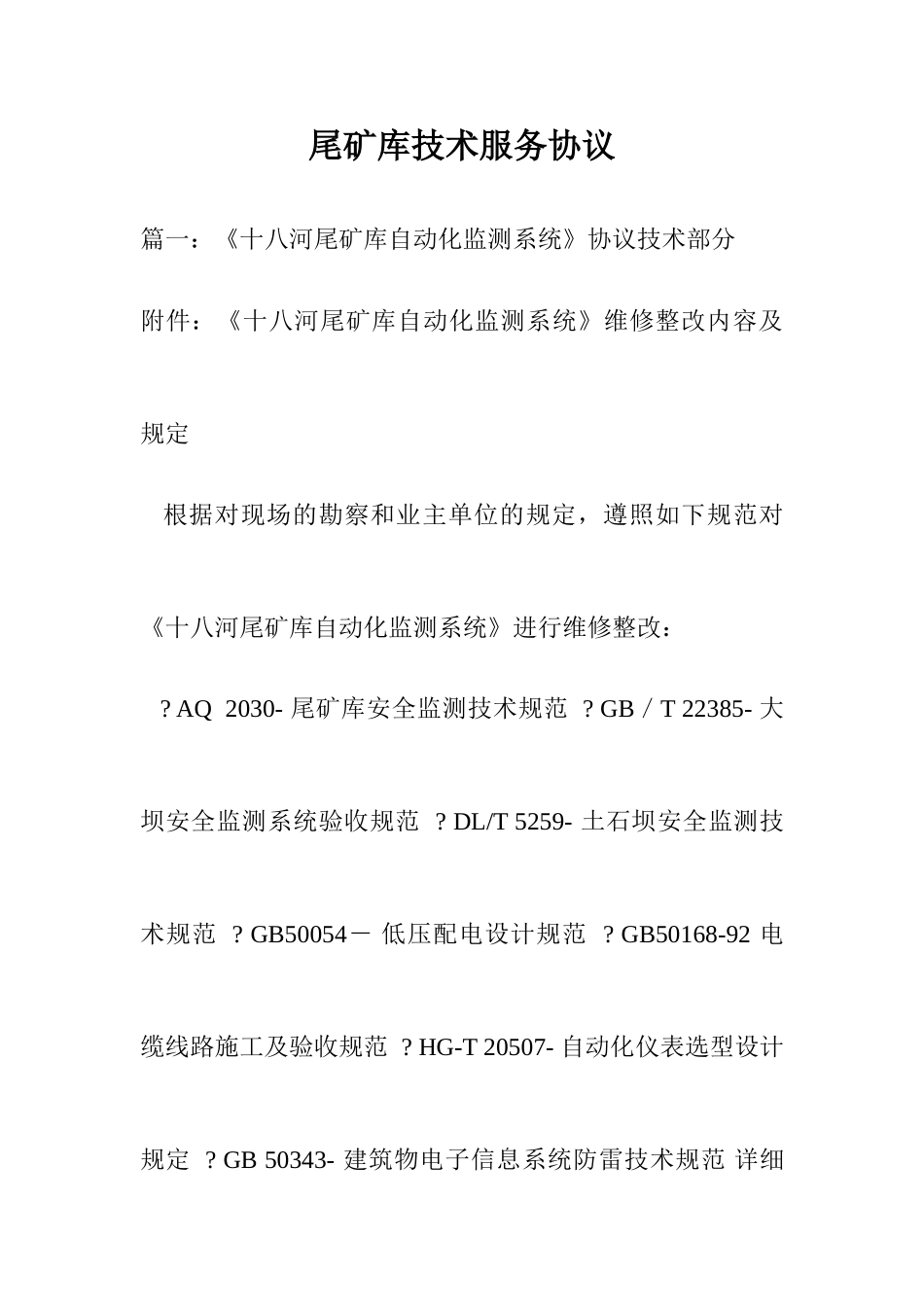 尾矿库技术服务合同_第1页