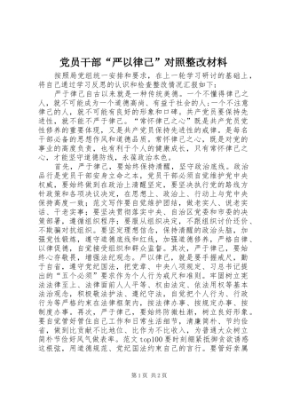 党员干部严以律己对照整改材料