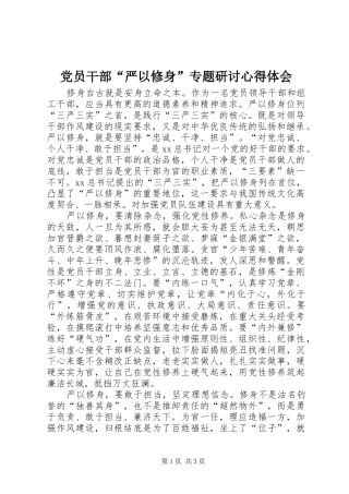 党员干部严以修身专题研讨心得体会