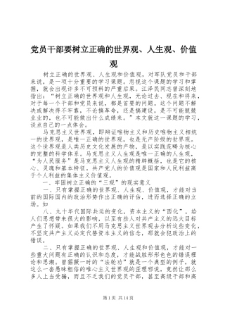 党员干部要树立正确的世界观人生观价值观