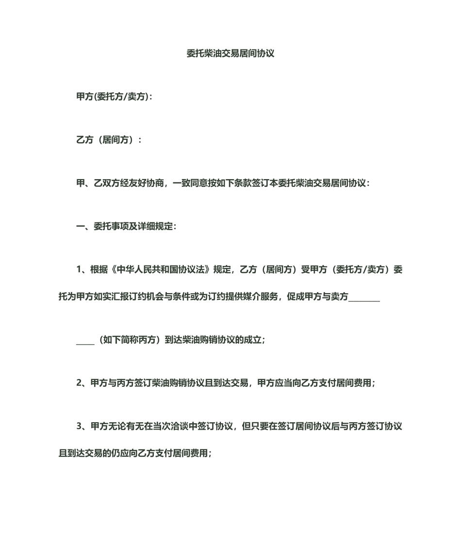 委托采购柴油居间合同_第1页