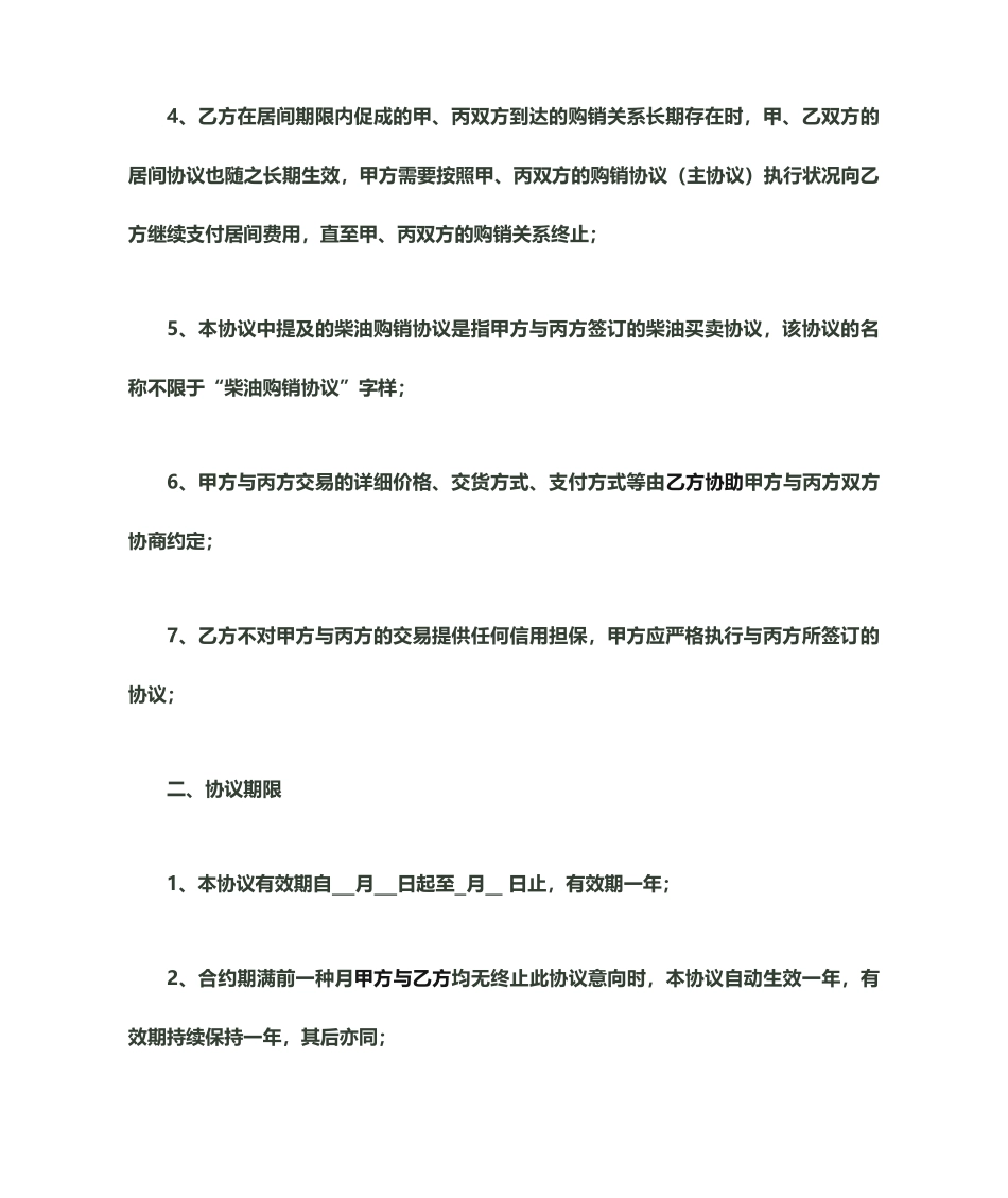 委托采购柴油居间合同_第2页