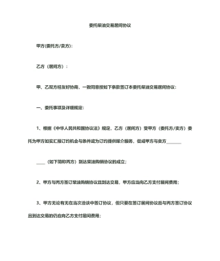 委托采购柴油居间合同