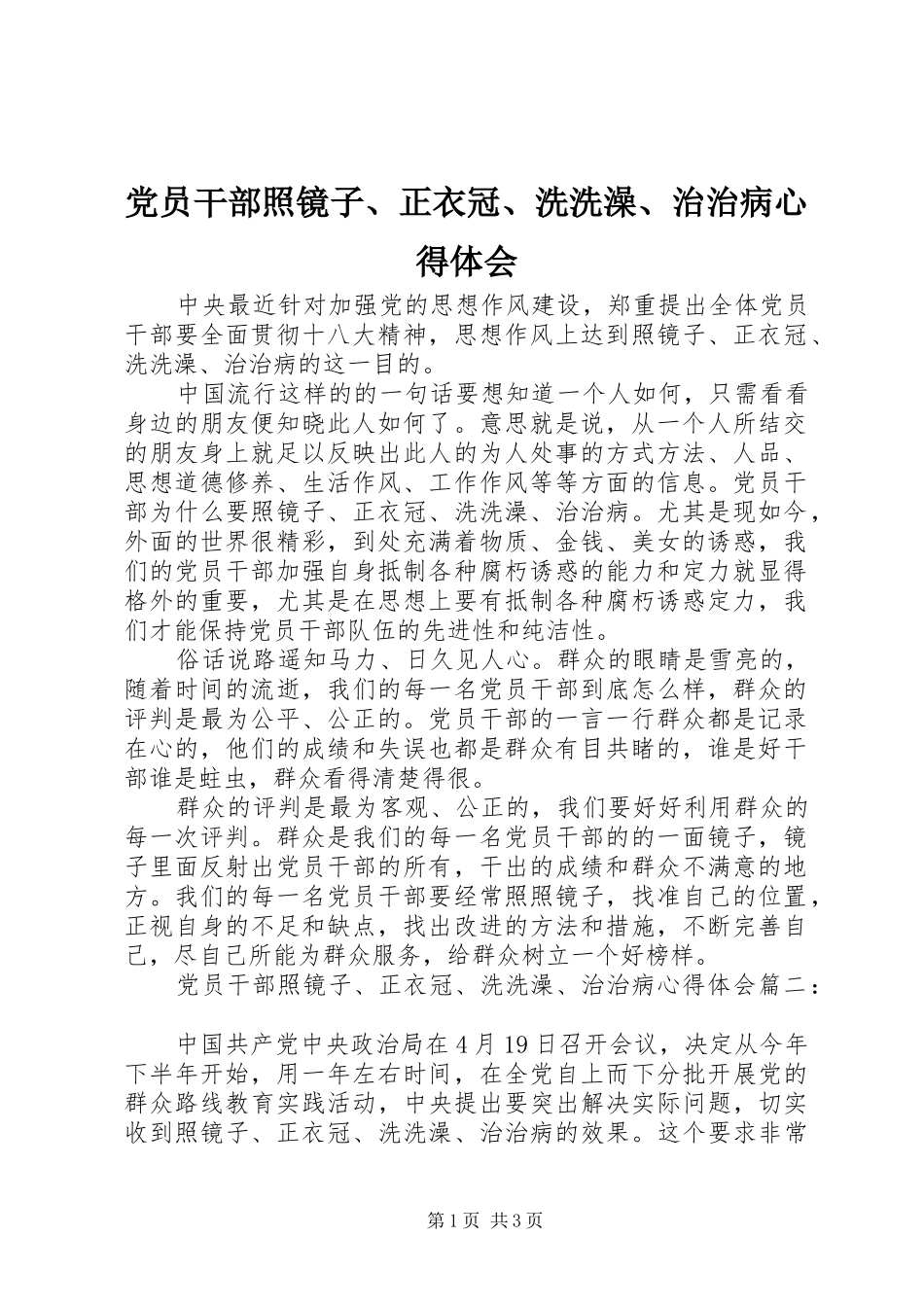 党员干部照镜子正衣冠洗洗澡治治病心得体会_第1页