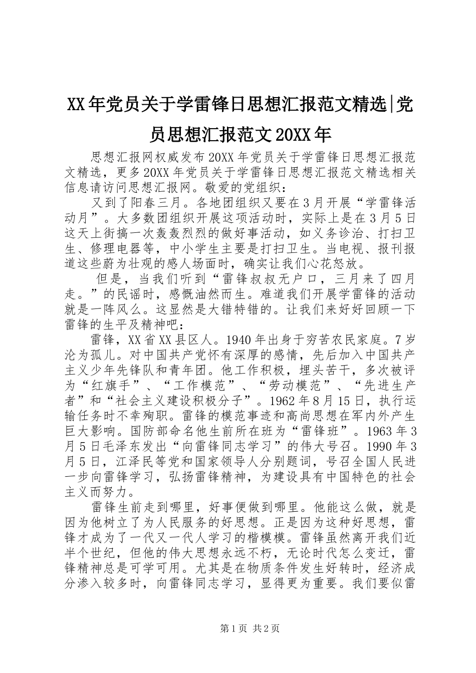 党员关于学雷锋日思想汇报范文党员思想汇报范文_第1页