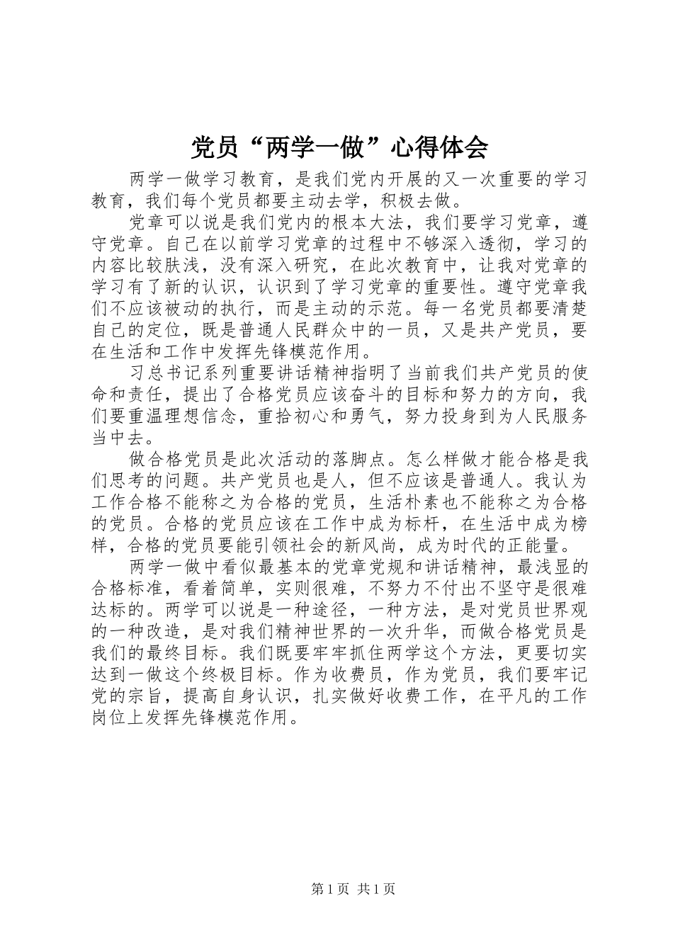 党员两学一做心得体会_第1页