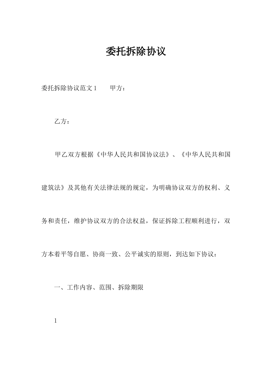 委托拆除合同合同范本_第1页