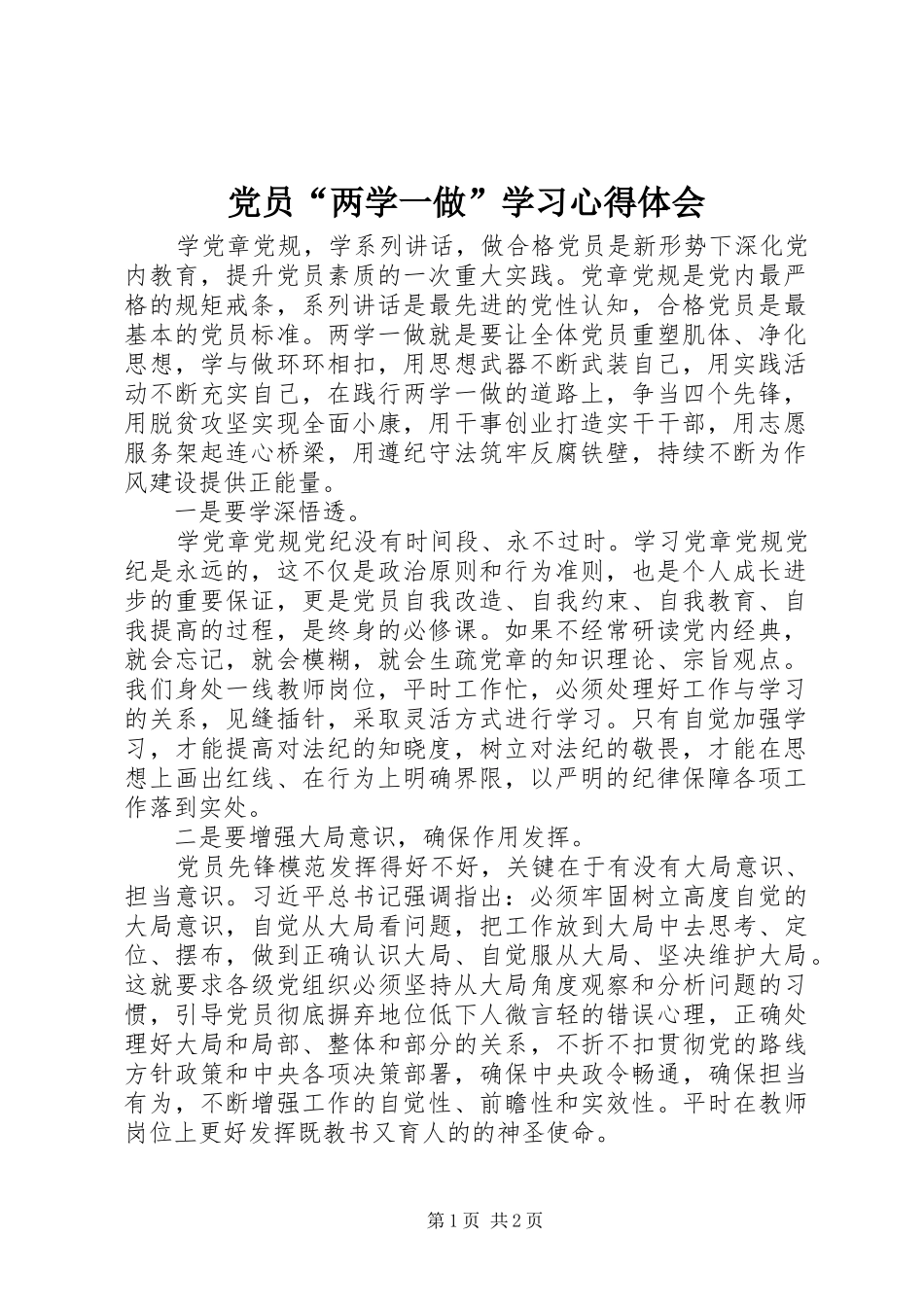 党员两学一做学习心得体会_第1页