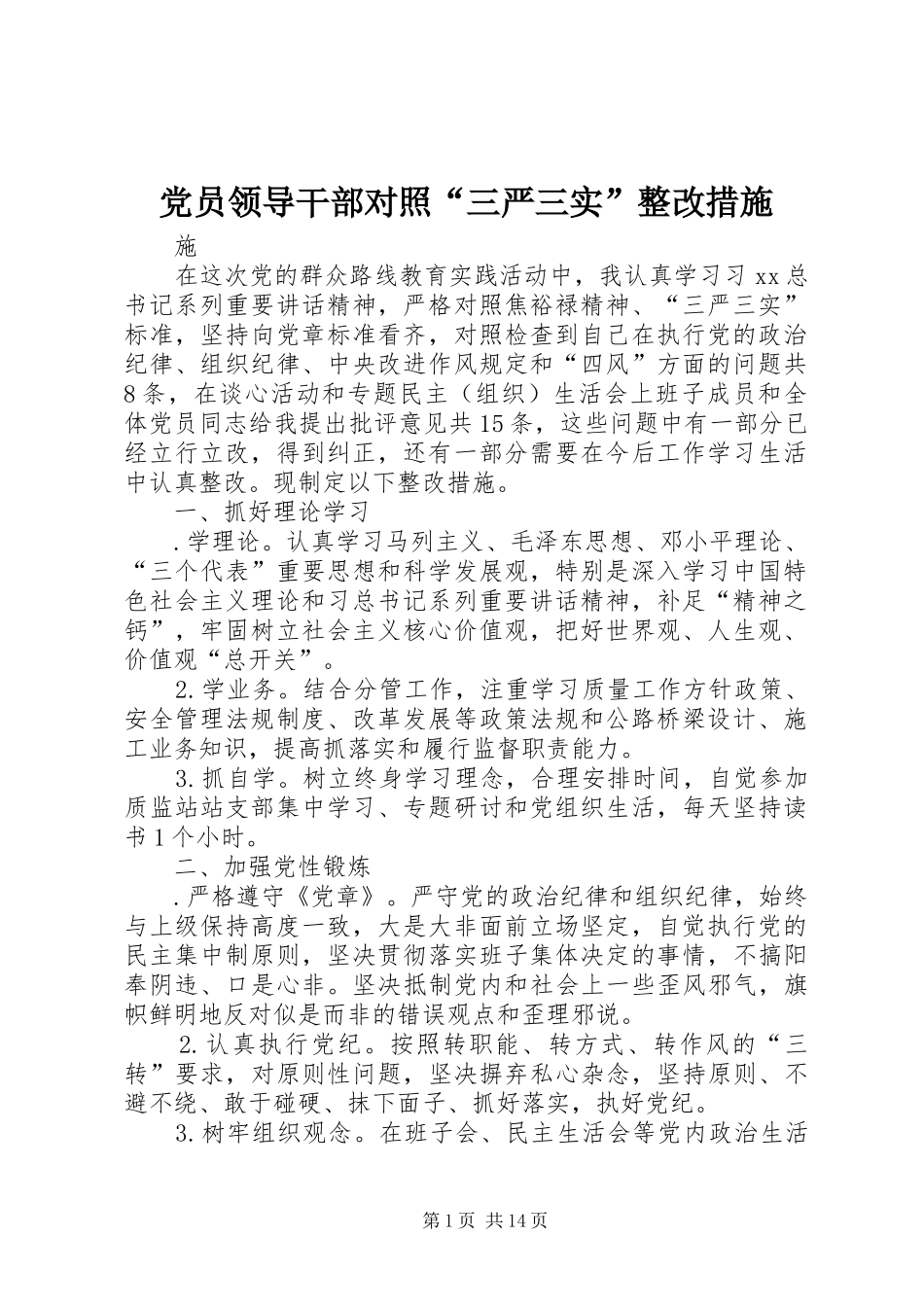 党员领导干部对照三严三实整改措施_第1页