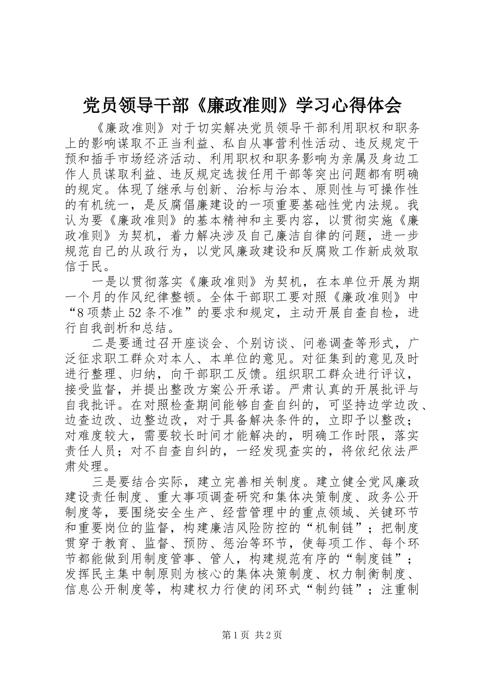 党员领导干部廉政准则学习心得体会_第1页