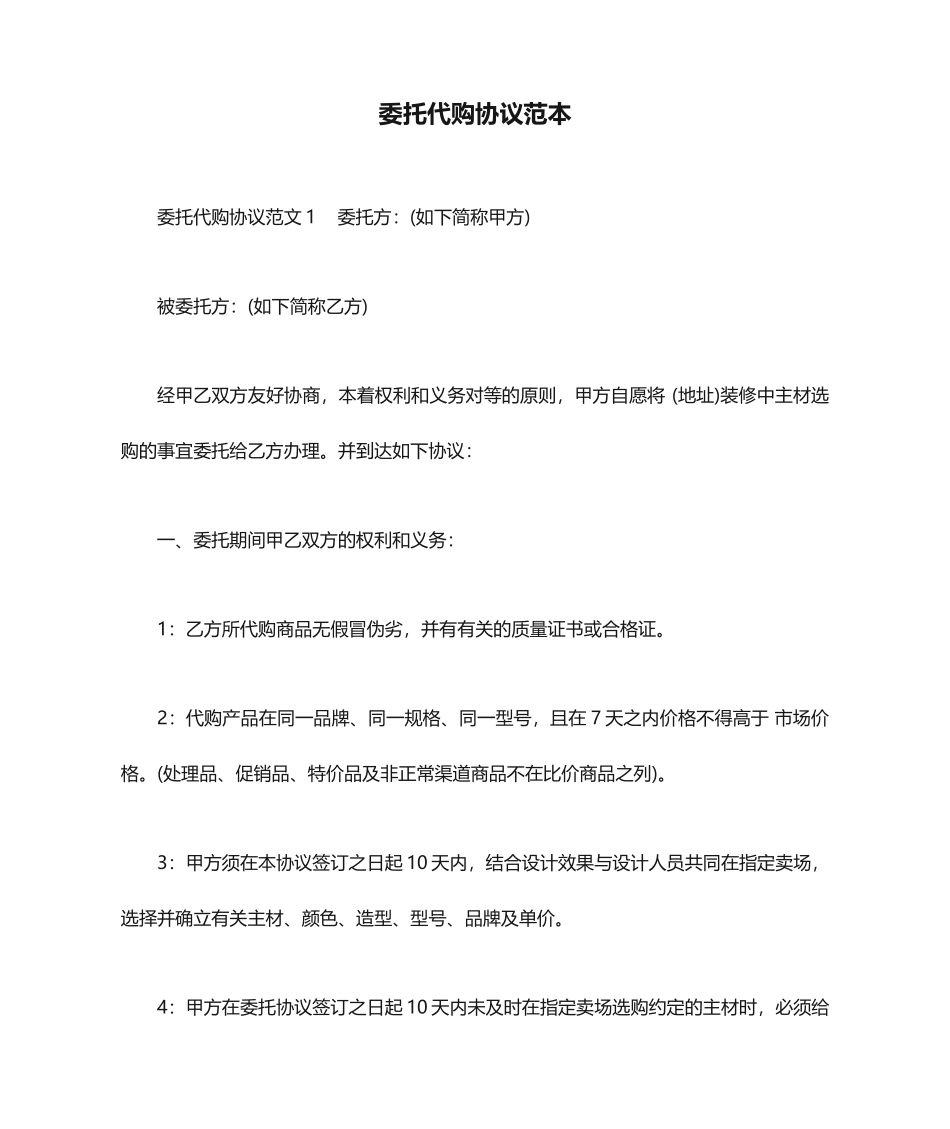 委托代购合同范本合同范本_第1页