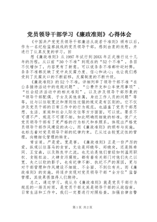 党员领导干部学习廉政准则心得体会