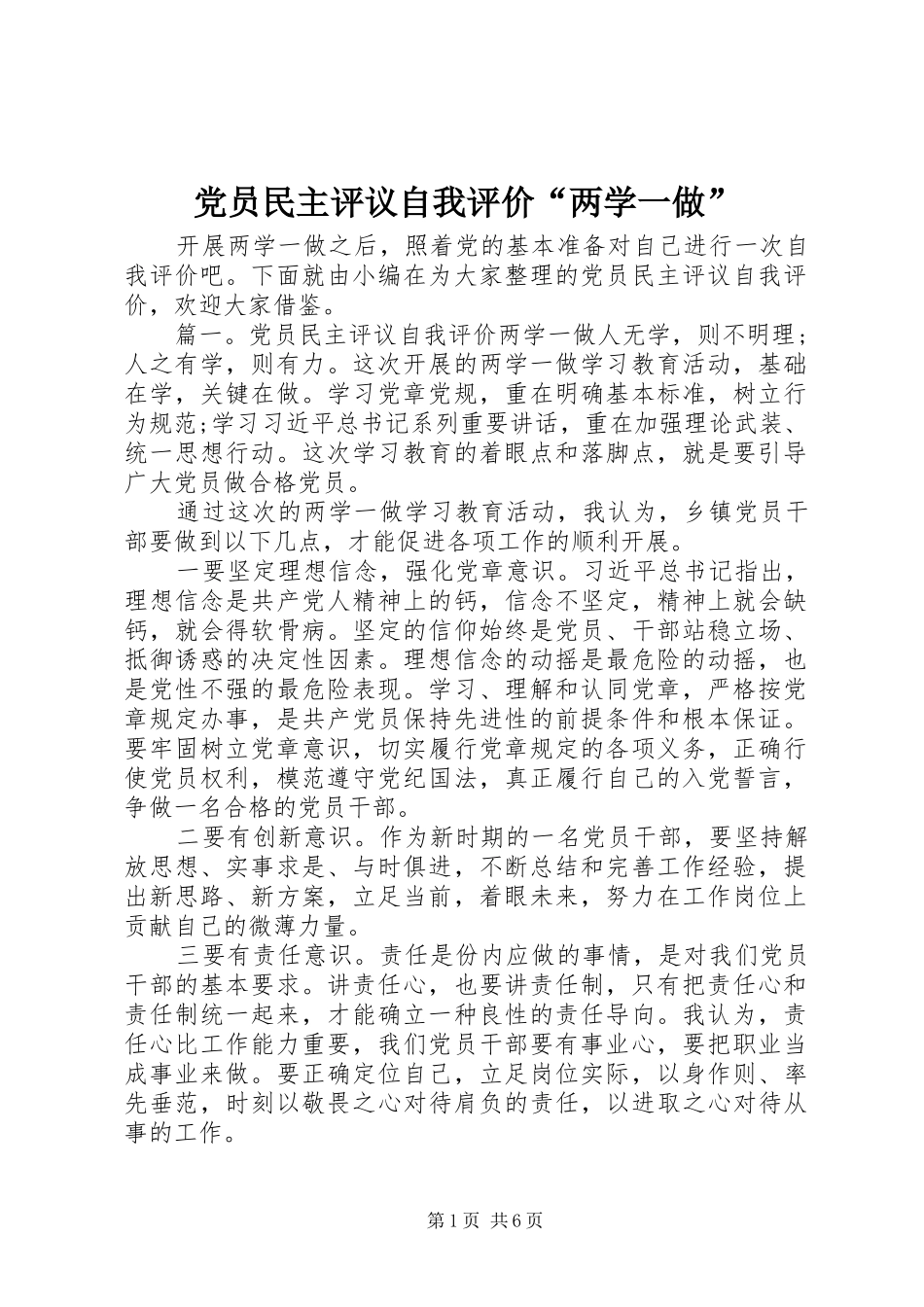 党员民主评议自我评价两学一做_第1页