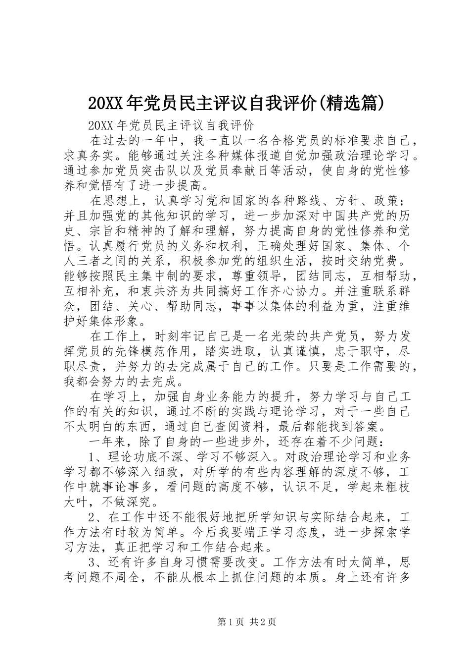 党员民主评议自我评价篇_第1页