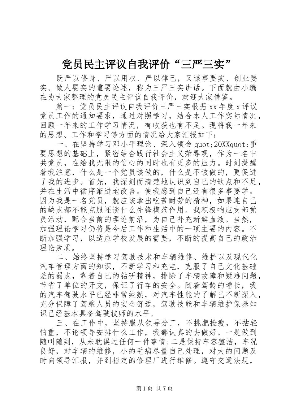 党员民主评议自我评价三严三实_第1页