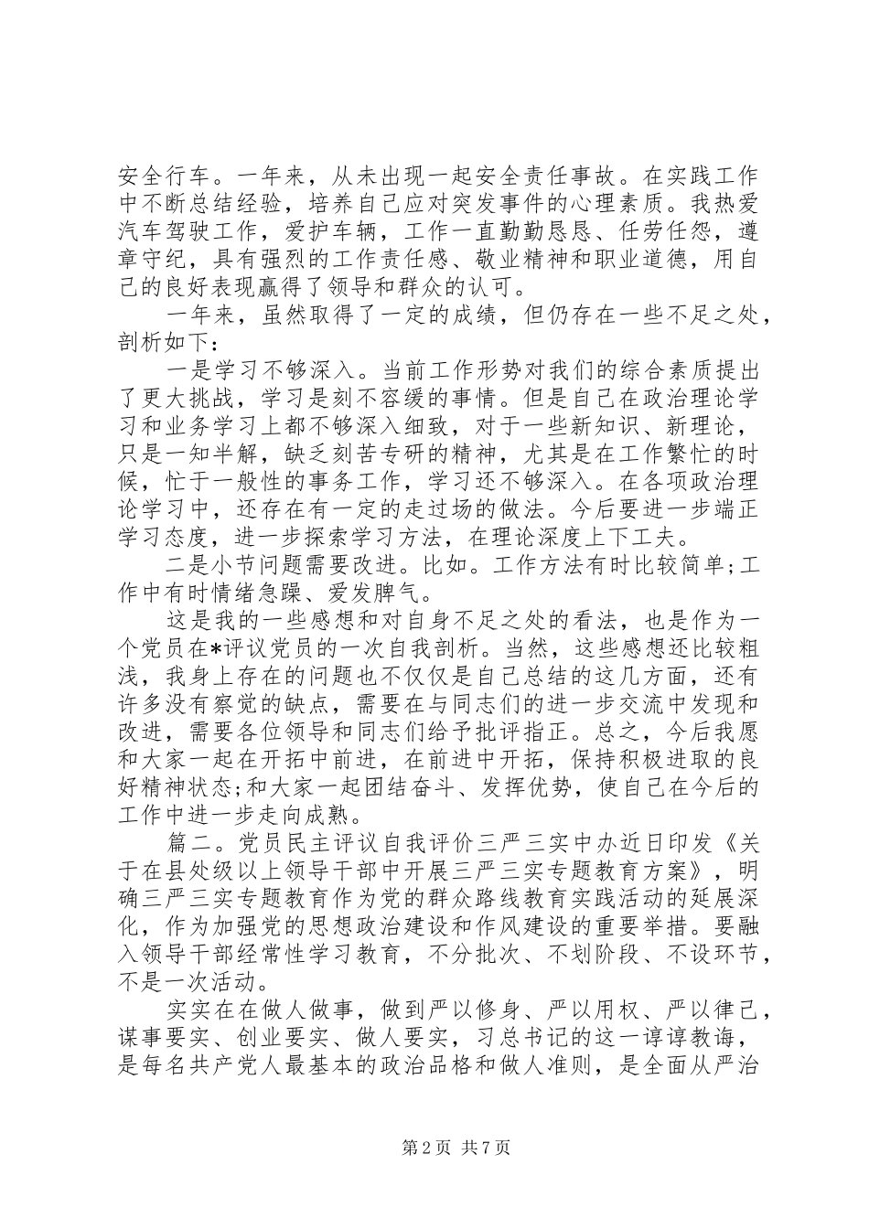 党员民主评议自我评价三严三实_第2页