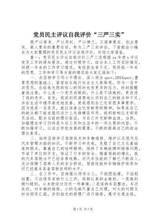 党员民主评议自我评价三严三实