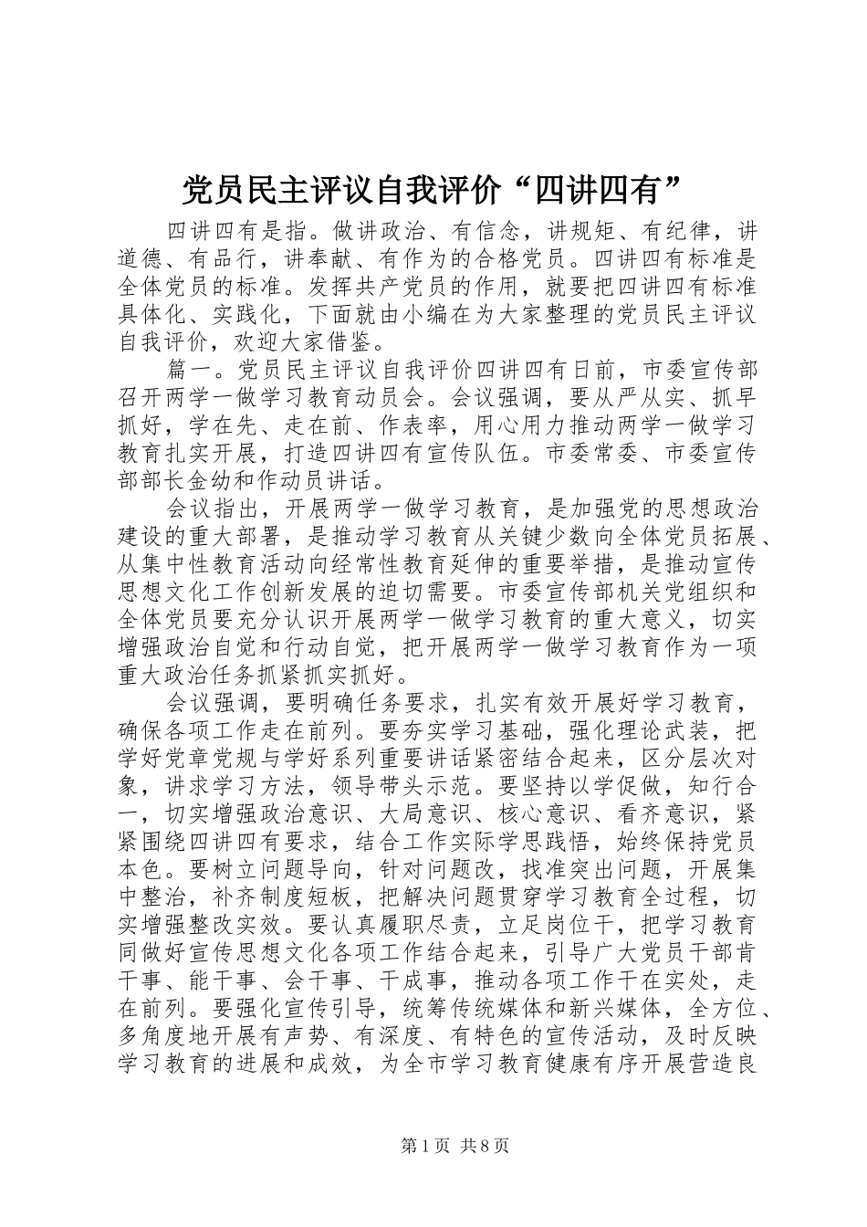 党员民主评议自我评价四讲四有_第1页