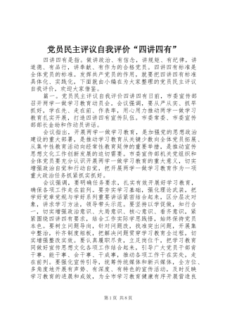 党员民主评议自我评价四讲四有
