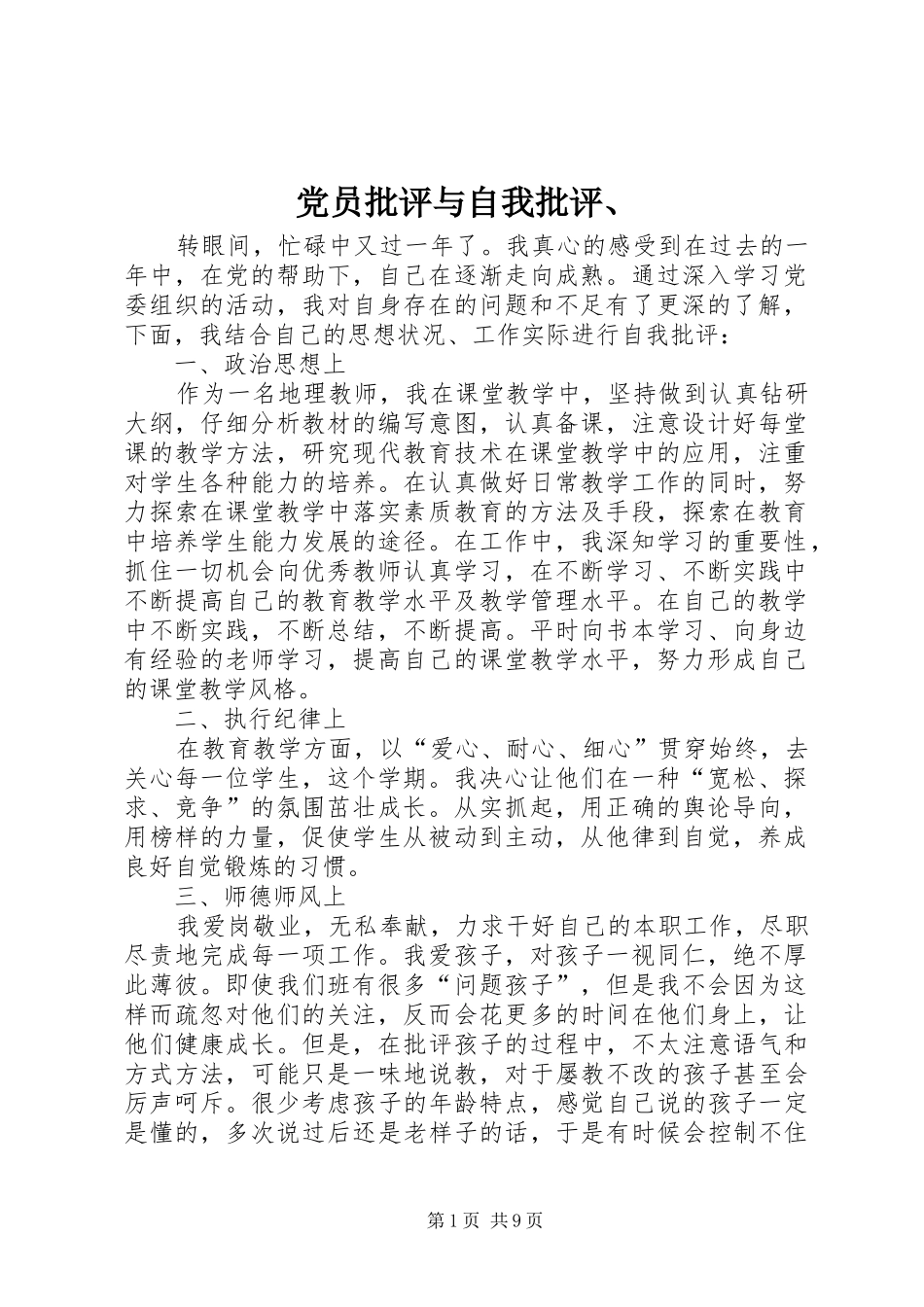 党员批评与自我批评_第1页