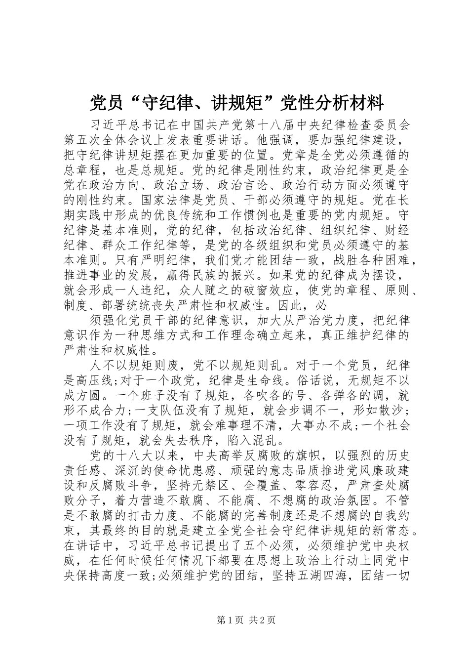 党员守纪律讲规矩党性分析材料_第1页