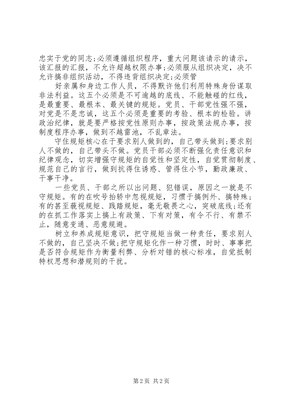 党员守纪律讲规矩党性分析材料_第2页