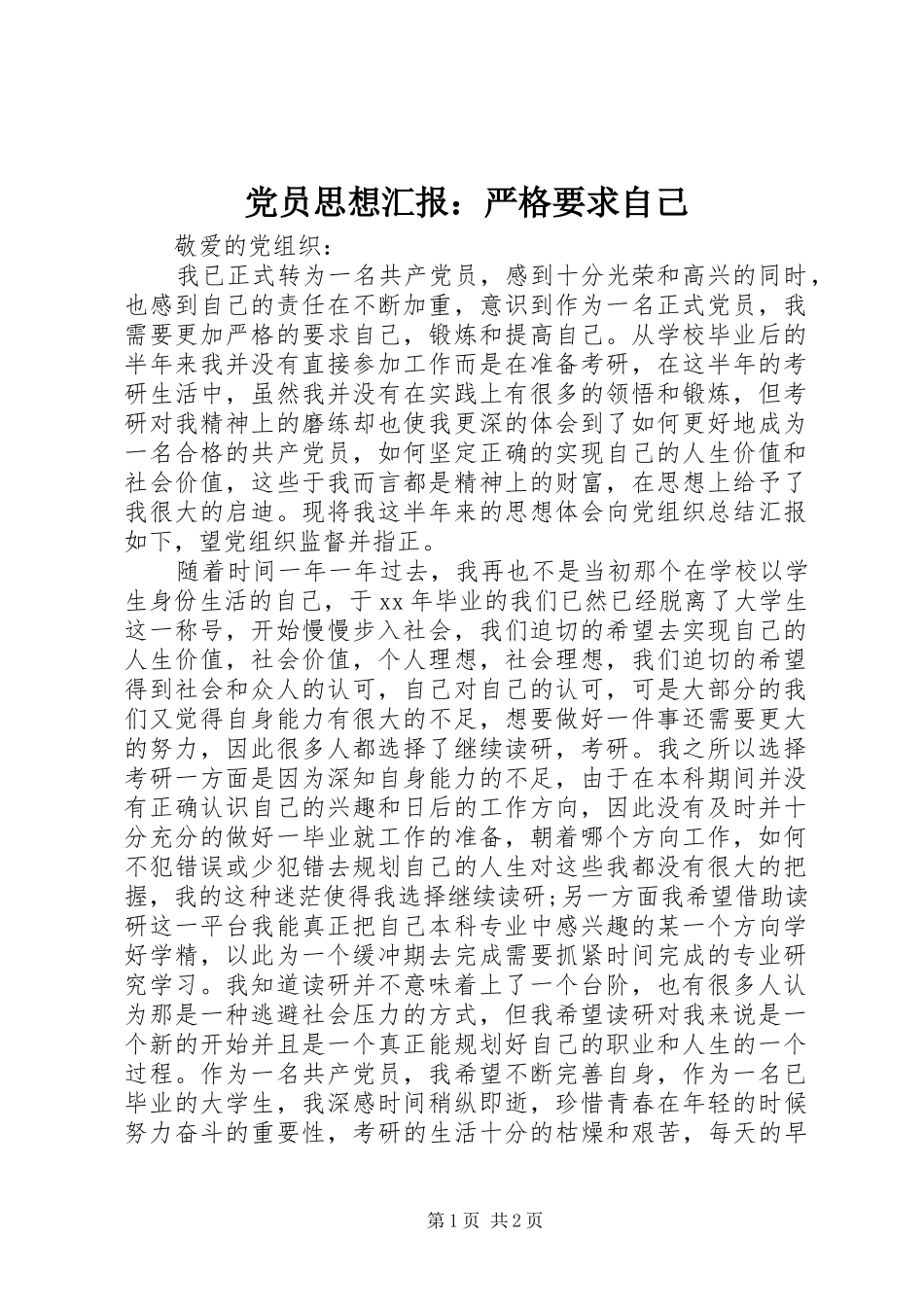 党员思想汇报严格要求自己_第1页