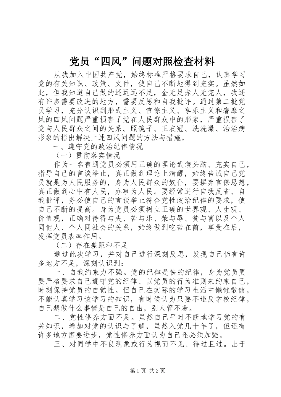 党员四风问题对照检查材料_第1页