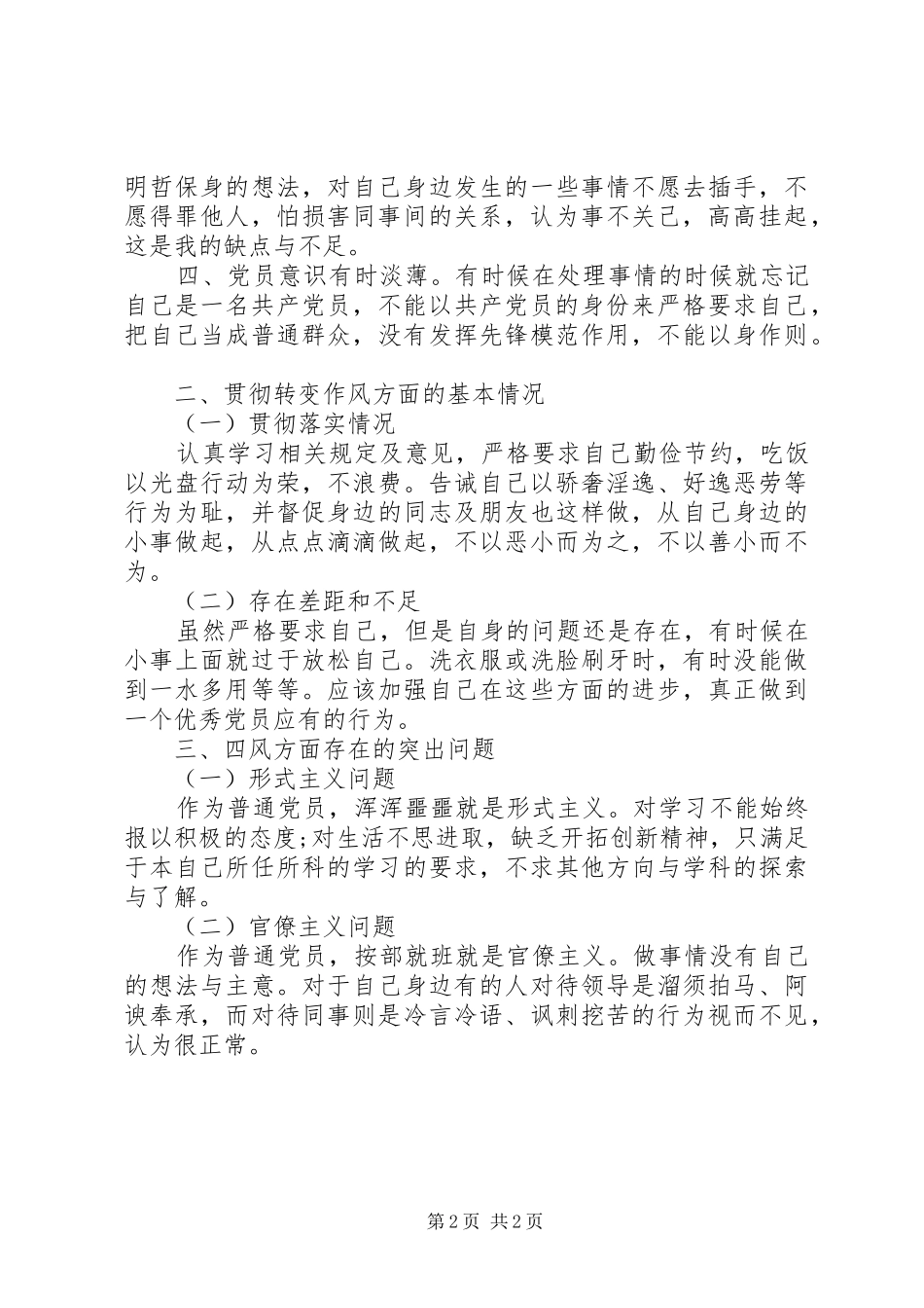 党员四风问题对照检查材料_第2页