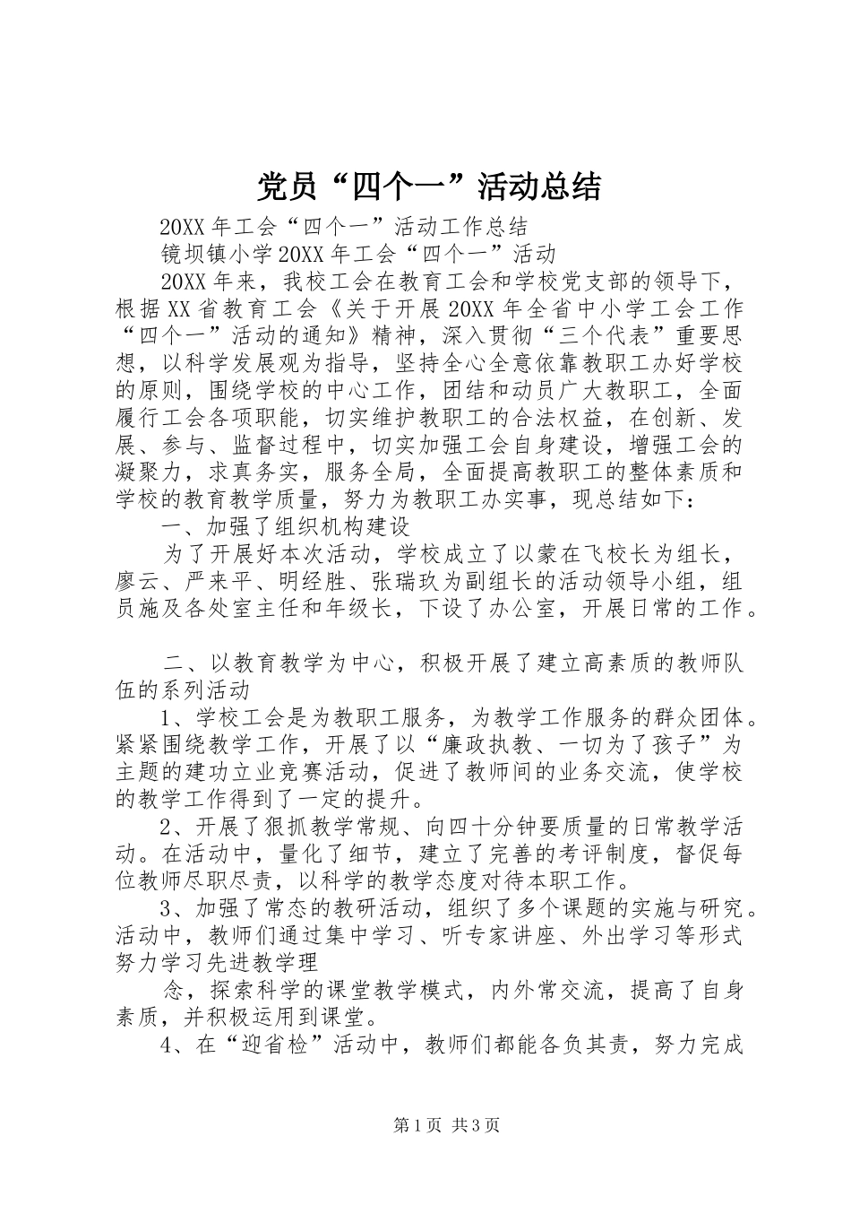 党员四个一活动总结_第1页