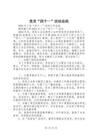党员四个一活动总结