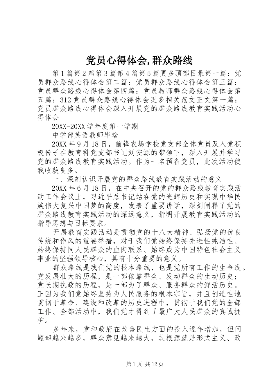 党员心得体会群众路线_第1页