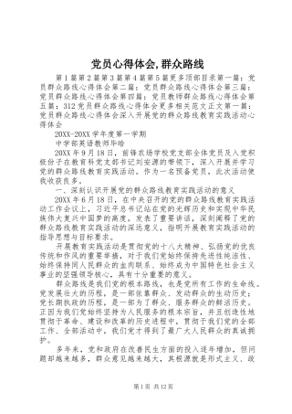 党员心得体会群众路线