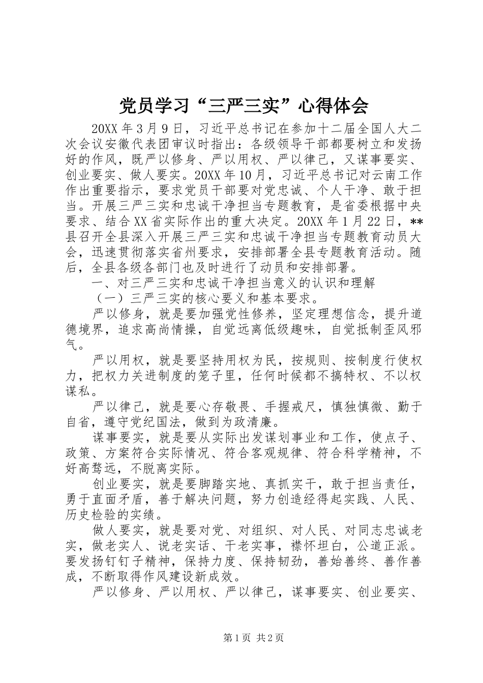 党员学习三严三实心得体会_第1页