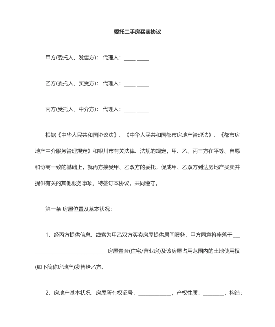 委托二手房买卖合同范本_第2页
