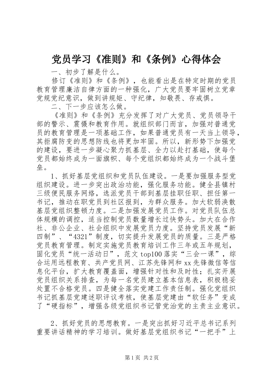 党员学习准则和条例心得体会_第1页