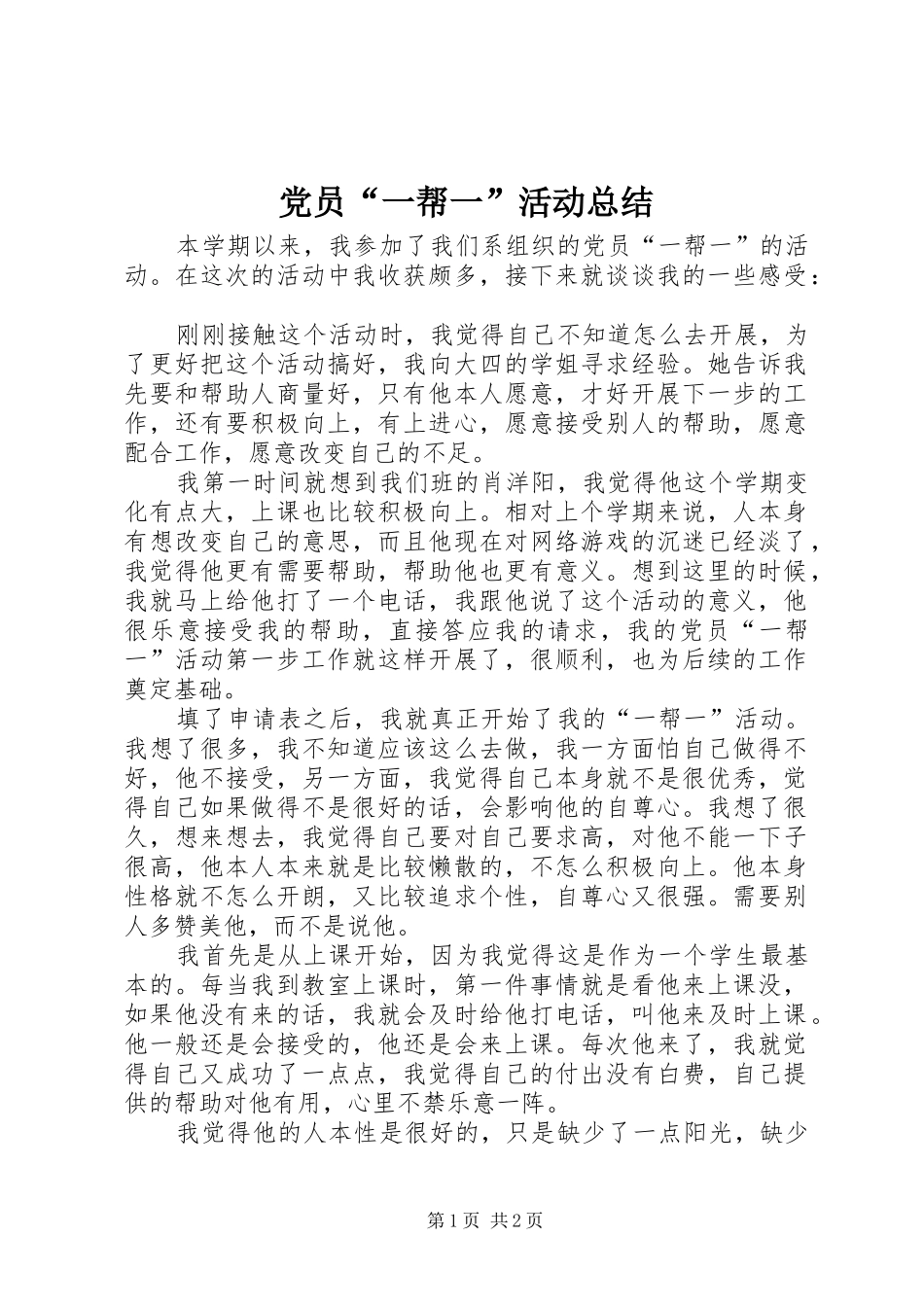 党员一帮一活动总结_第1页