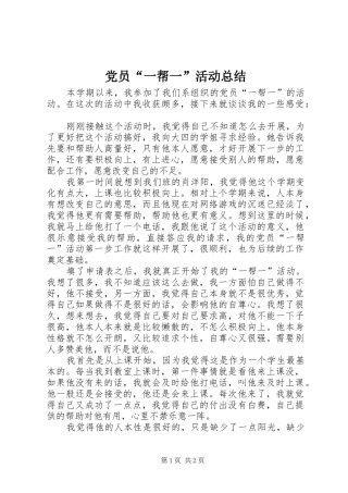党员一帮一活动总结
