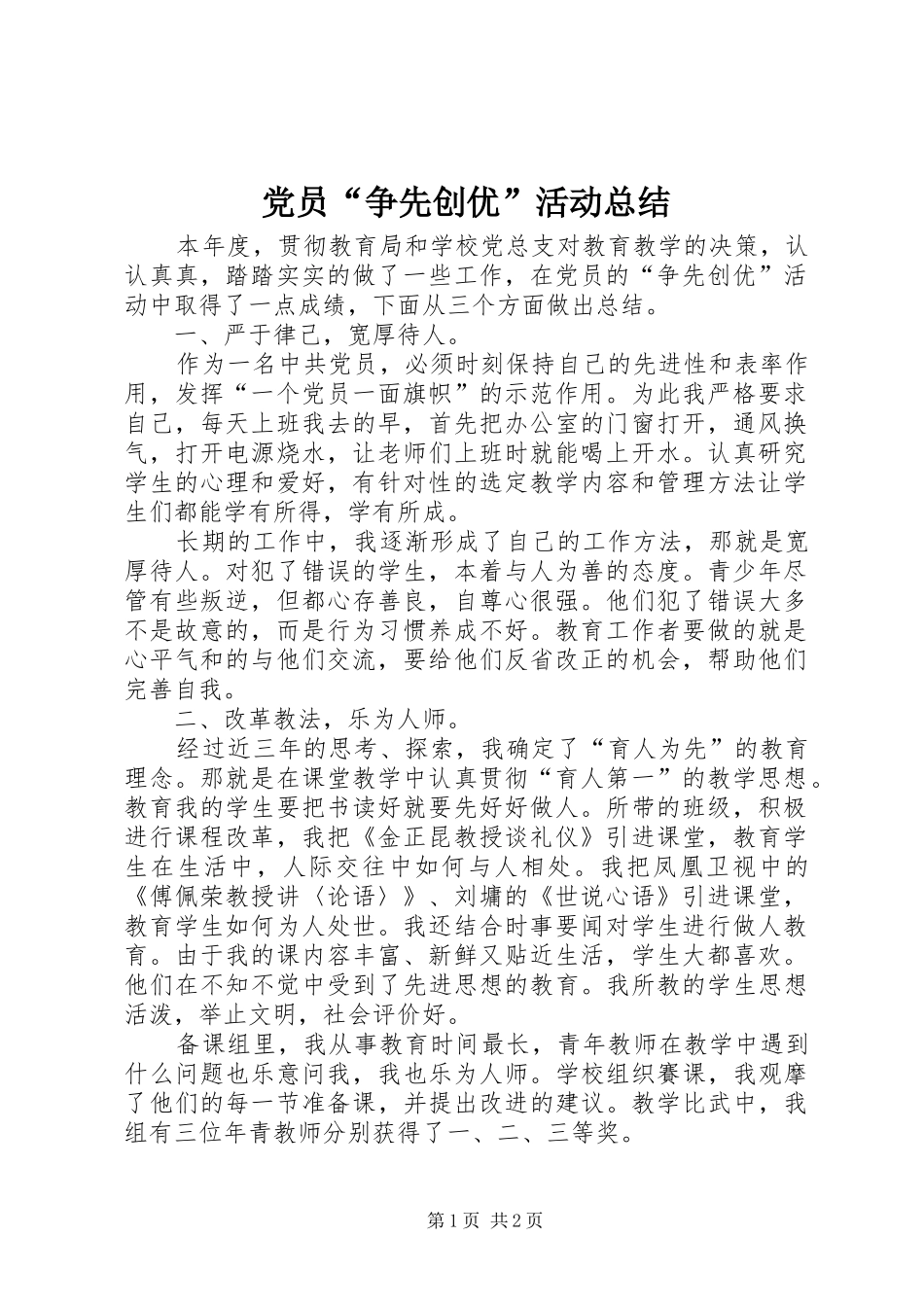 党员争先创优活动总结_第1页