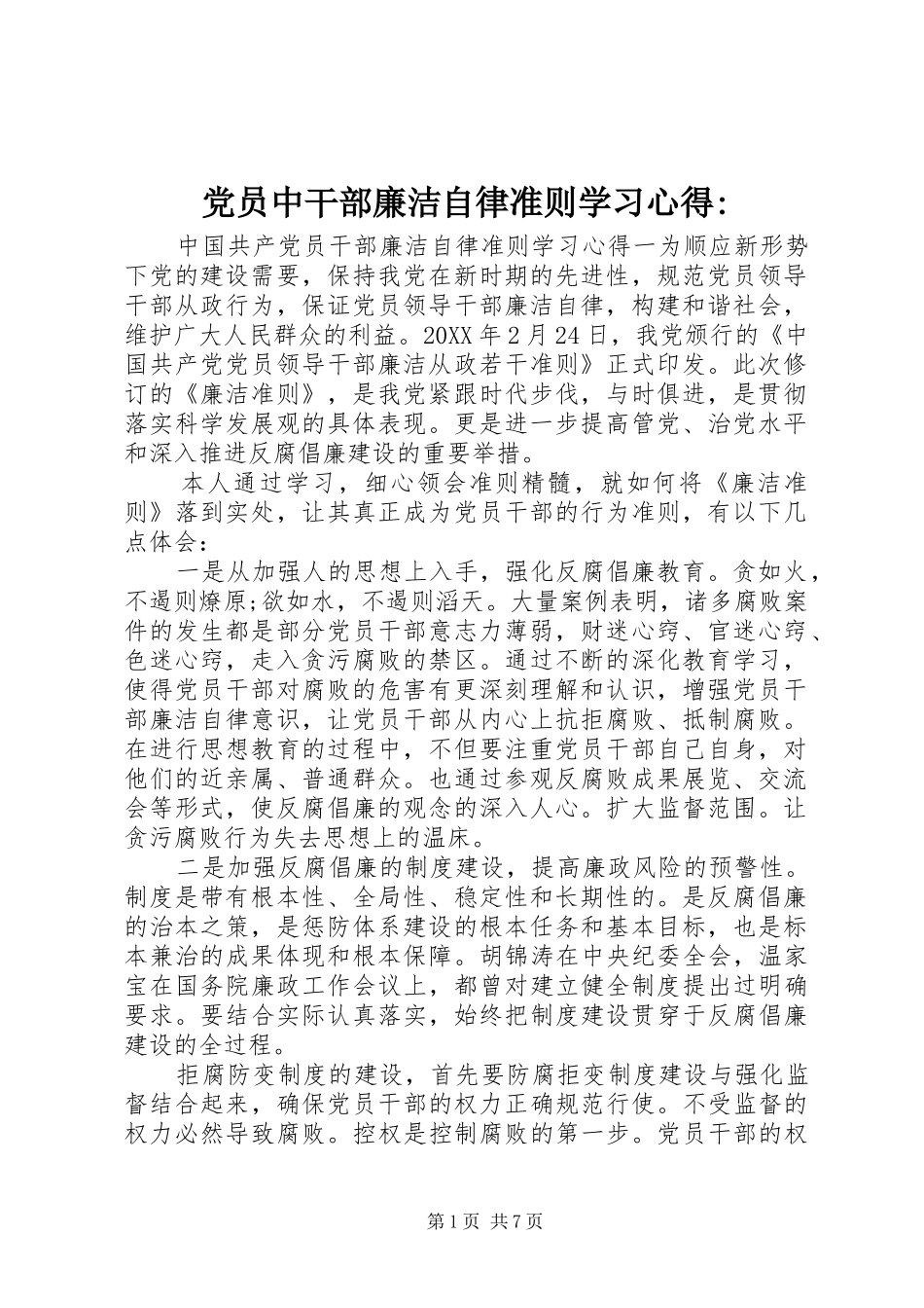 党员中干部廉洁自律准则学习心得_第1页