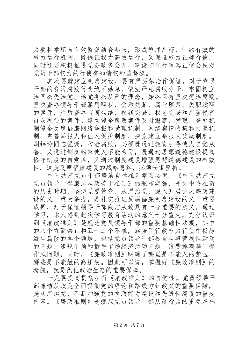 党员中干部廉洁自律准则学习心得_第2页