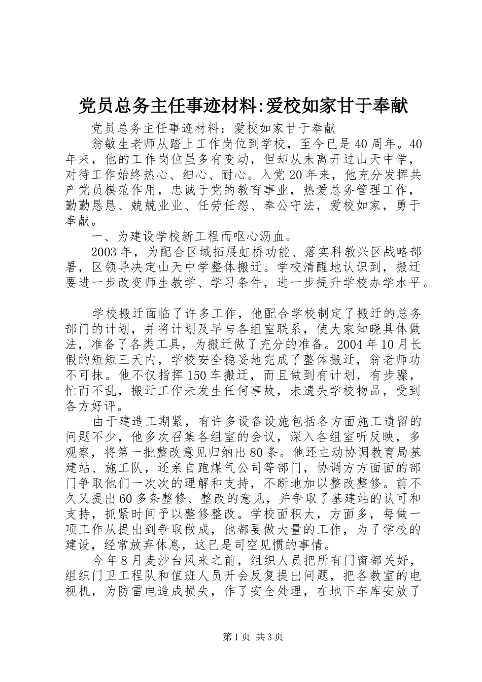 党员总务主任事迹材料爱校如家甘于奉献_第1页