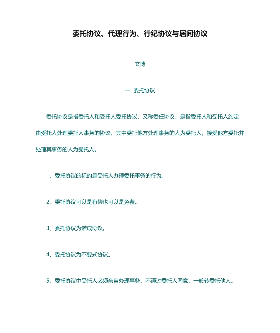 委托合同、代理行为、行纪合同与居间合同的区别_第1页