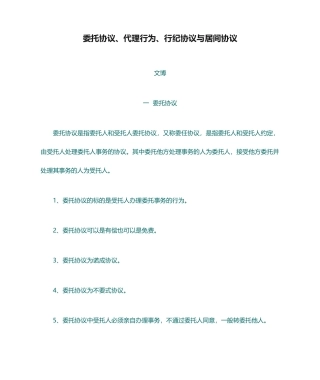 委托合同、代理行为、行纪合同与居间合同的区别