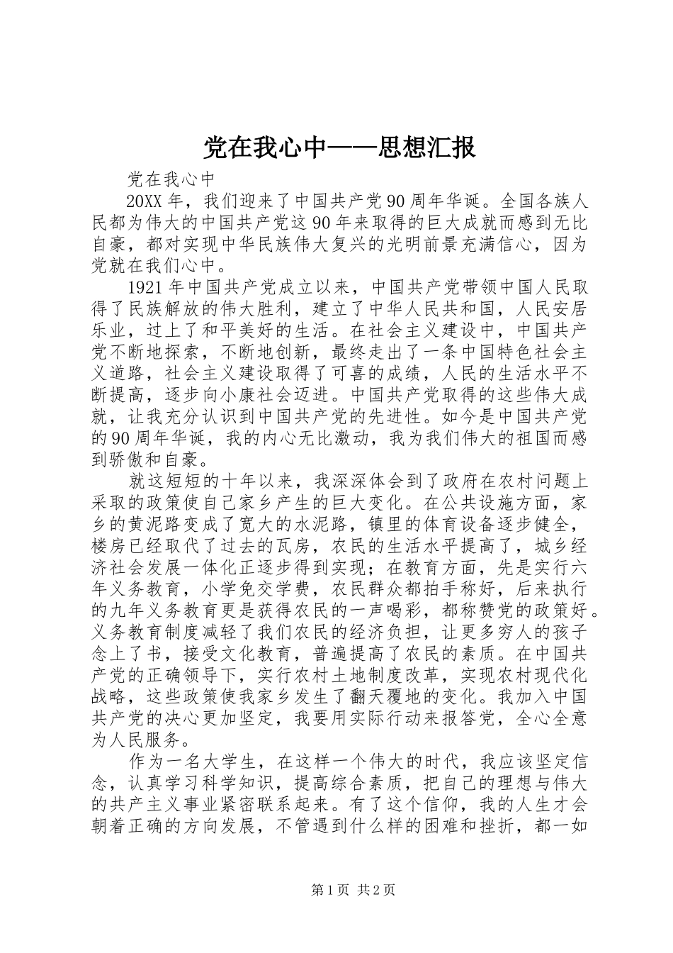 党在我心中思想汇报_第1页