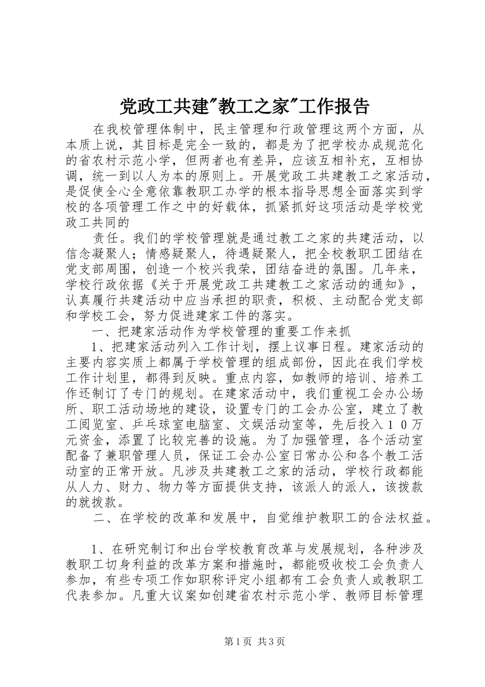 党政工共建教工之家工作报告_第1页