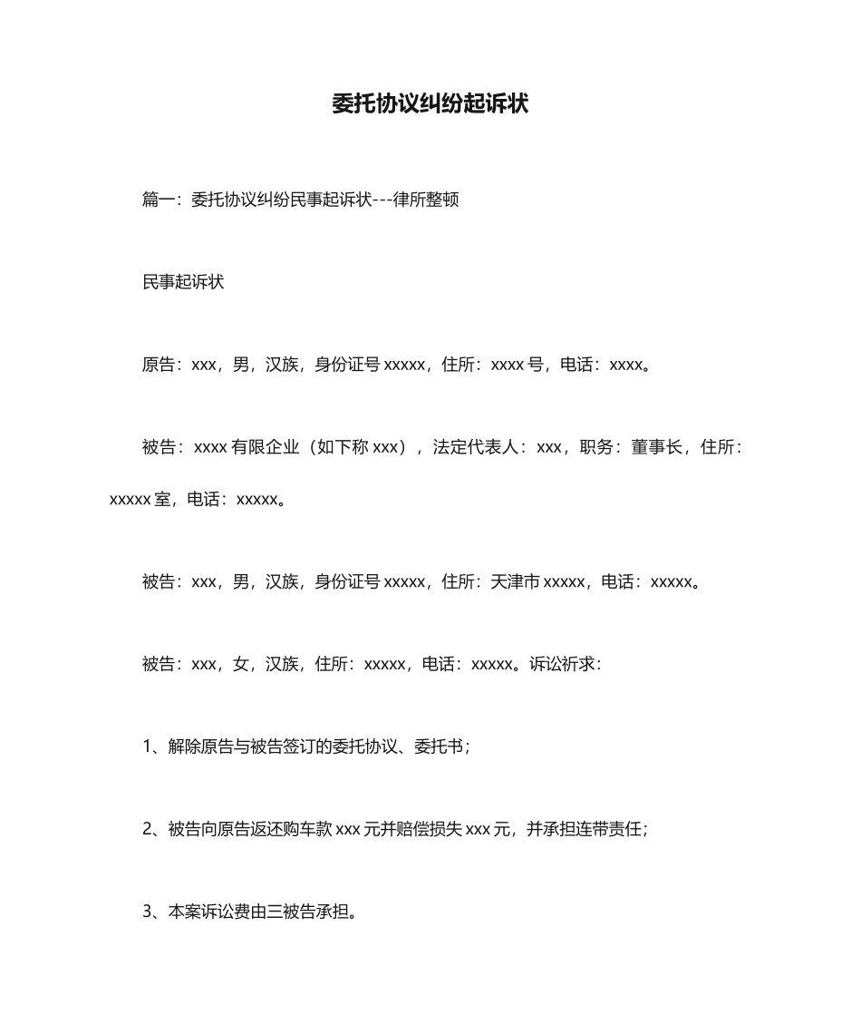 委托合同纠纷起诉状_第1页